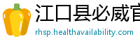 江口县必威官方网址